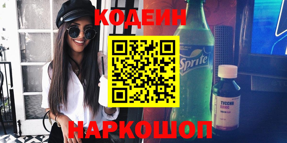 Codein напиток Lean (лин)  Вход с VPN  Владимир 